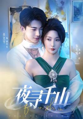 夜寻千山＆夜巡千山