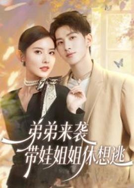 弟弟来袭，带娃姐姐休想逃