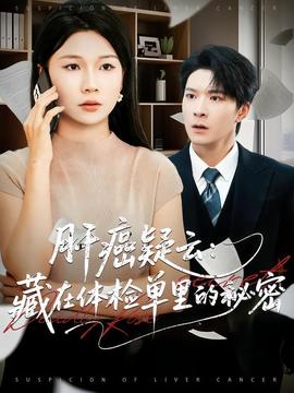 肝癌疑云：藏在体检单里的秘密