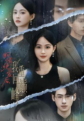 断情绝爱后，我重回巅峰
