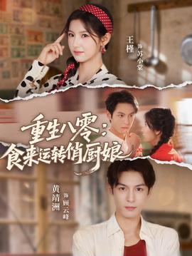 重生八零，食来运转俏厨娘