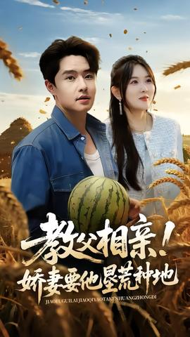 教父相亲娇妻要他垦荒种地
