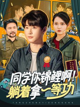 同学你锦鲤啊！躺着拿一等功