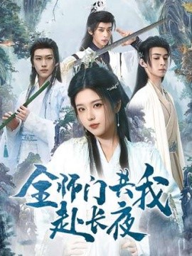 全师门共我赴长夜