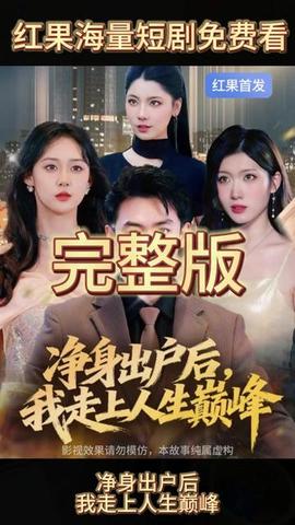 净身出户后，我走上人生巅峰