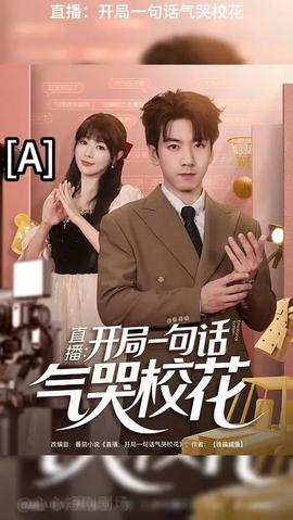开局一句话气哭校花