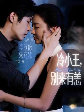 冷小王别来有恙