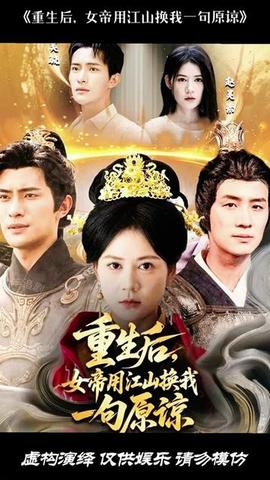 重生后女帝用江山换我一句原谅