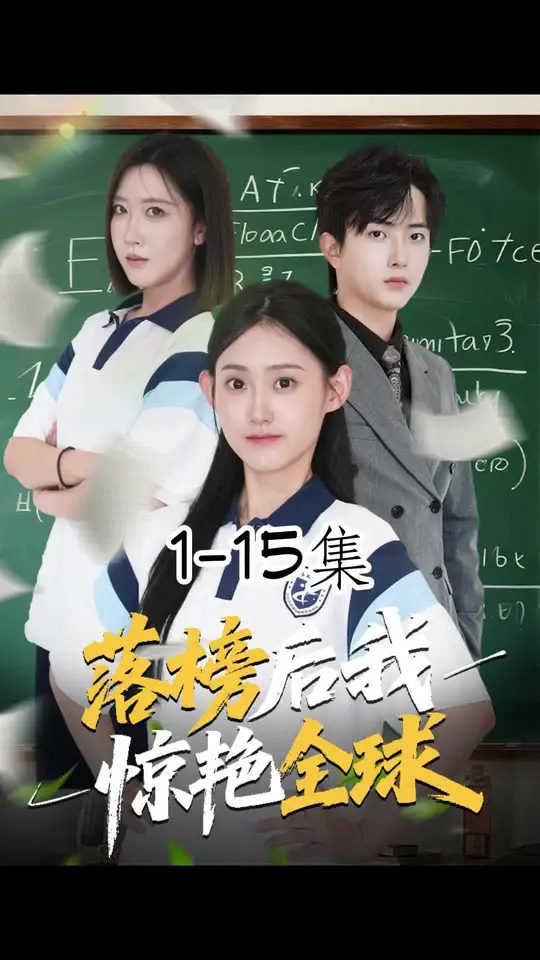 落榜后我惊艳全球