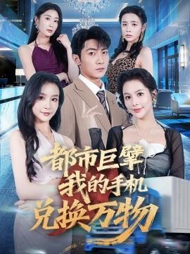 都市巨擘我的手机兑换万物